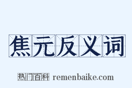焦元反义词是什么意思的图片